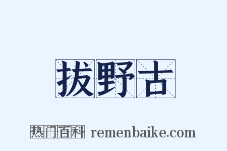拔野古是什么意思的图片